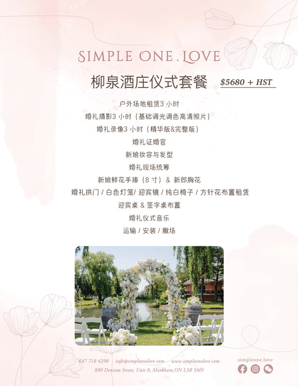 Willow Spring Winery 미니 웨딩 – 柳泉酒庄轻婚礼套餐